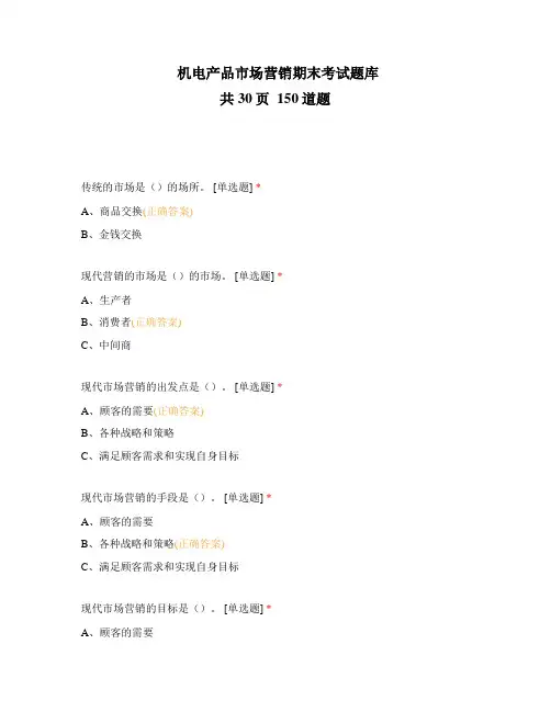 机电产品市场营销期末考试题库