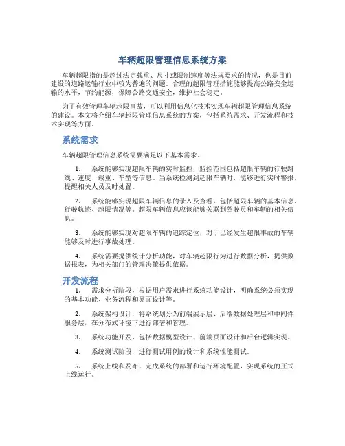 车辆超限管理信息系统方案