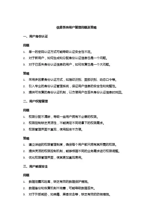 信息系统用户管理问题及策略