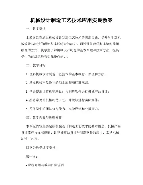 机械设计制造工艺技术应用实践教案