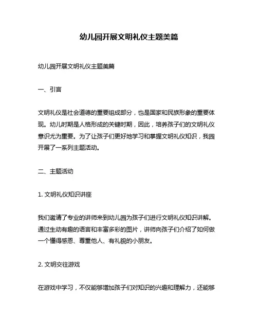 幼儿园开展文明礼仪主题美篇