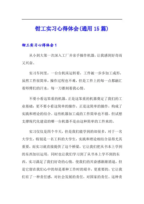 钳工实习心得体会(通用15篇)
