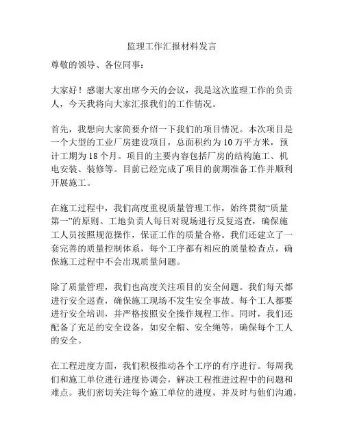监理工作汇报材料发言