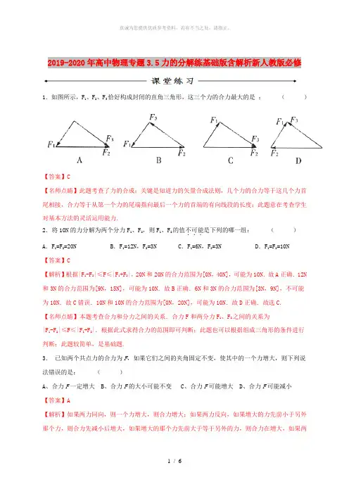 2019-2020年高中物理专题3.5力的分解练基础版含解析新人教版必修