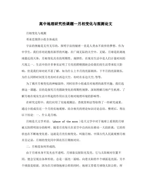 高中地理研究性课题—月相变化与观测论文