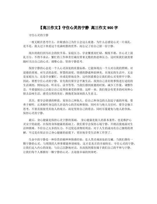 【高三作文】守住心灵的宁静 高三作文900字
