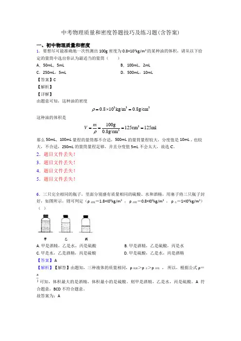 中考物理质量和密度答题技巧及练习题(含答案)