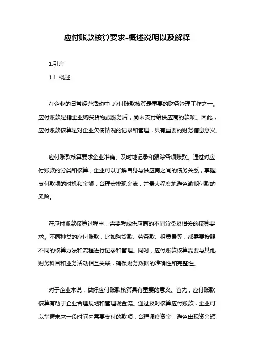 应付账款核算要求-概述说明以及解释