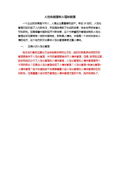 人性化管理和人情味管理