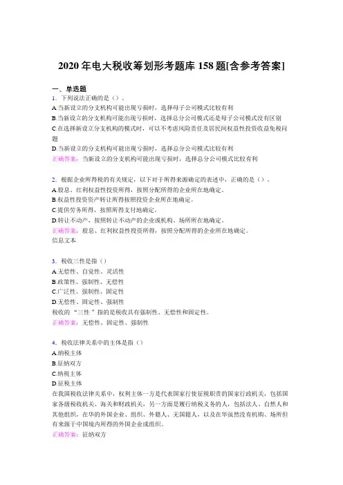 精编新版电大税收筹划形考模拟考核题库158题(含标准答案)