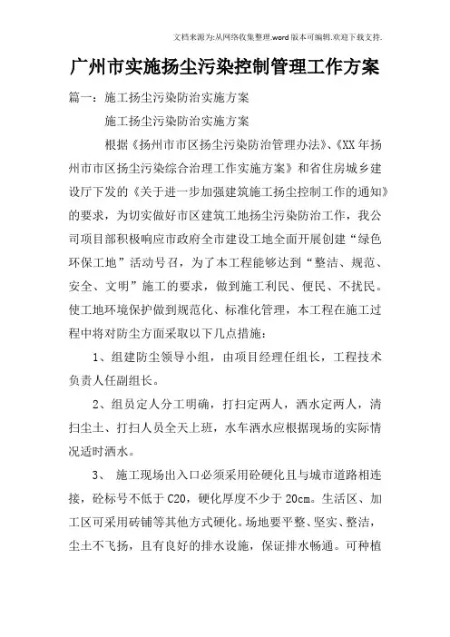 广州市实施扬尘污染控制管理工作方案
