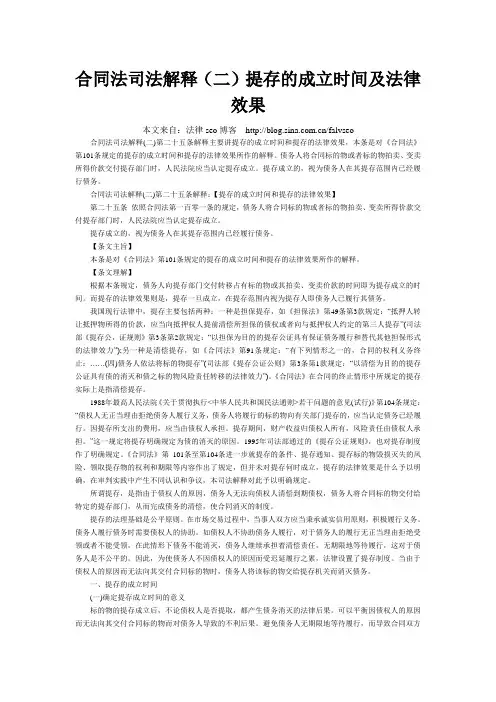 合同法司法解释(二)提存的成立时间及法律效果