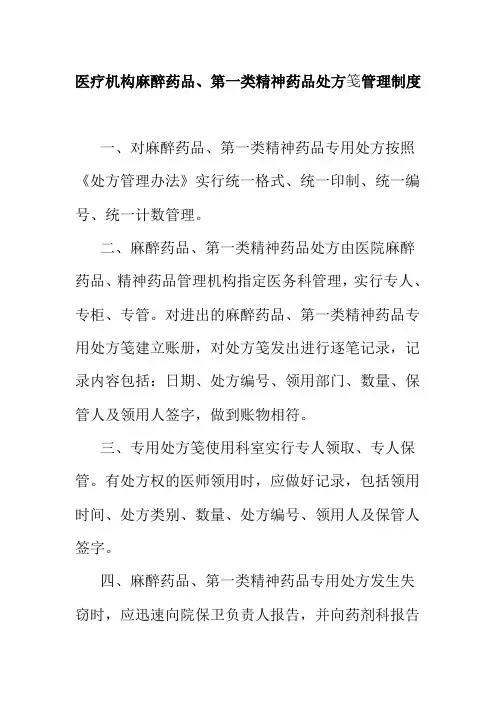 医疗机构麻醉药品第一类精神药品处方笺管理制度