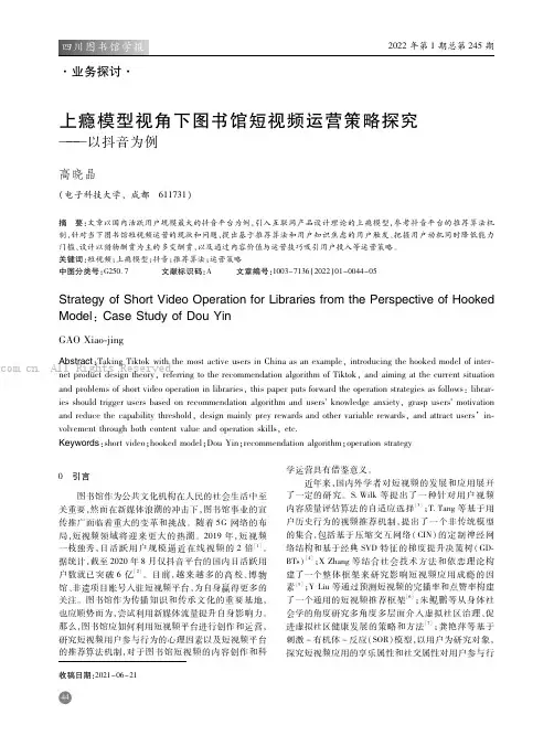 上瘾模型视角下图书馆短视频运营策略探究——以抖音为例