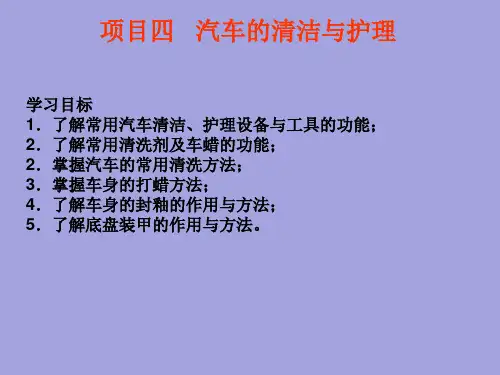 汽车保养---汽车清理与护理