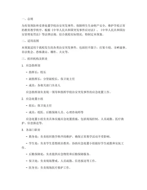 学校治安突发事件应急处置预案