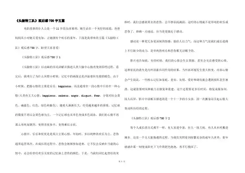 《头脑特工队》观后感700字五篇