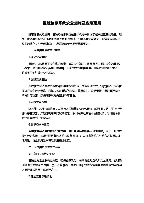 医院信息系统安全措施及应急预案