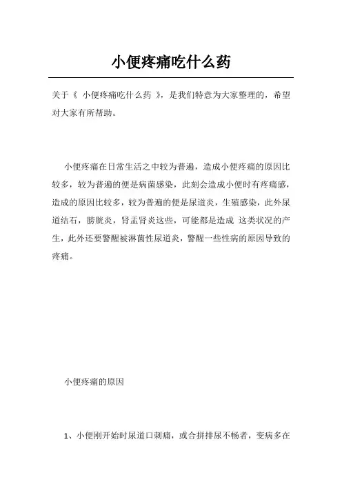 小便疼痛吃什么药