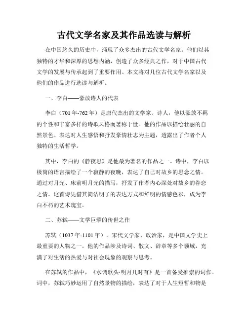古代文学名家及其作品选读与解析