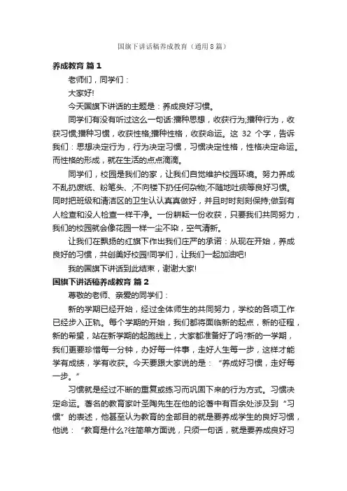 国旗下讲话稿养成教育（通用8篇）
