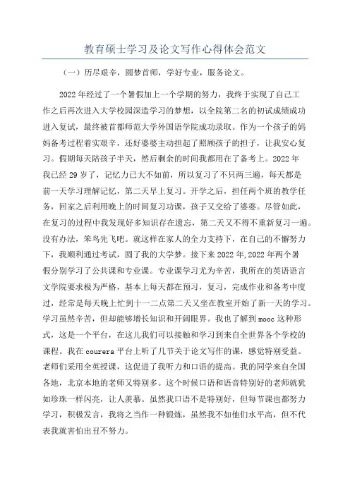 教育硕士学习及论文写作心得体会范文