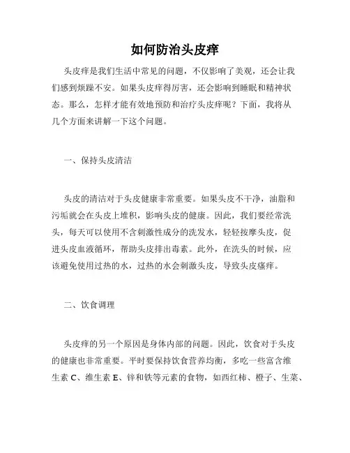 如何防治头皮痒