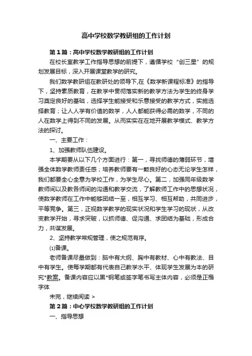 高中学校数学教研组的工作计划