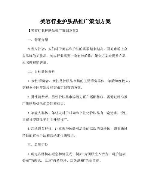 美容行业护肤品推广策划方案