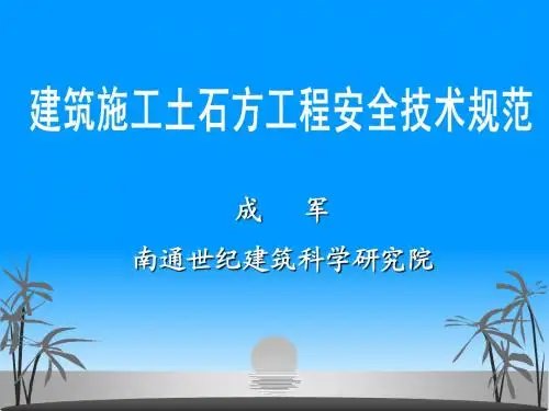 1-2    建筑施工土石方工程安全技术规范