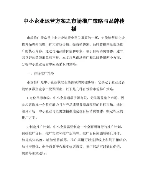 中小企业运营方案之市场推广策略与品牌传播