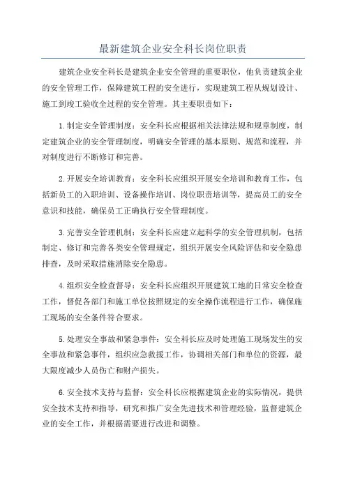 最新建筑企业安全科长岗位职责