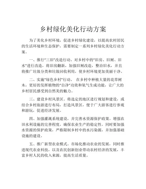 乡村绿化美化行动方案