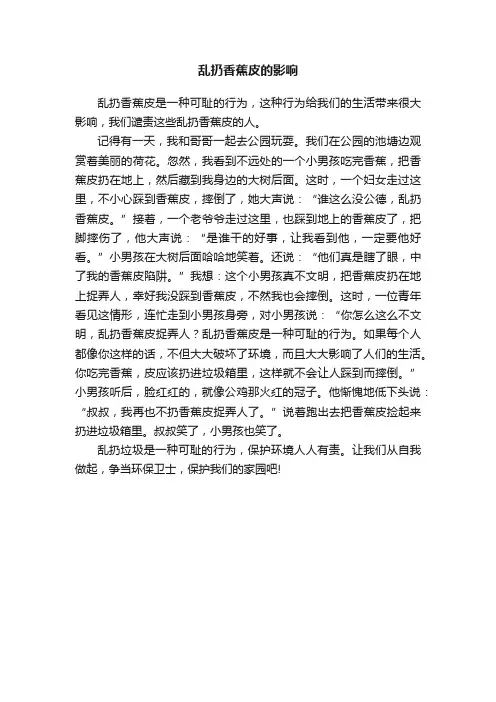 乱扔香蕉皮的影响