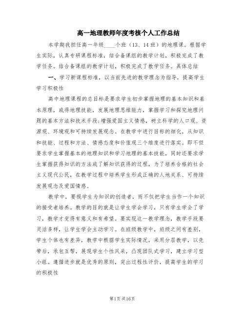 高一地理教师年度考核个人工作总结(5篇)