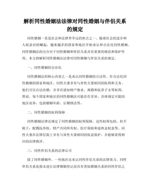 解析同性婚姻法法律对同性婚姻与伴侣关系的规定