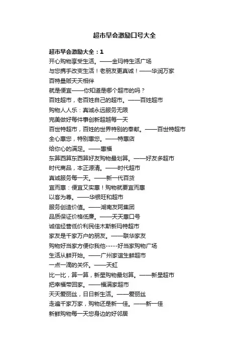 超市早会激励口号大全