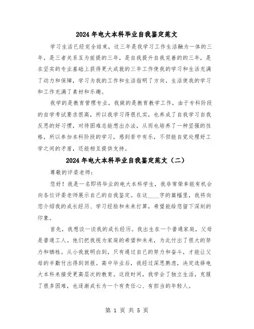 2024年电大本科毕业自我鉴定范文（四篇）