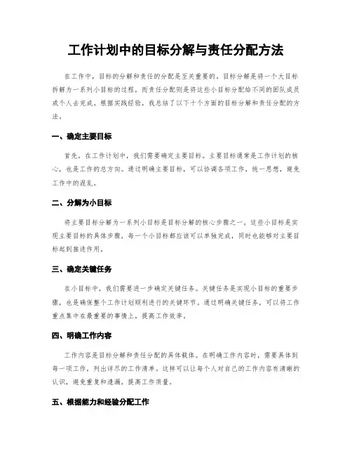 工作计划中的目标分解与责任分配方法