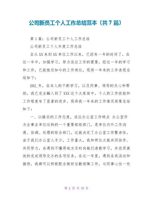公司新员工个人工作总结范本(共7篇)