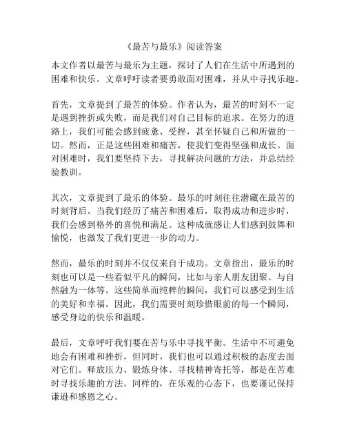 《最苦与最乐》阅读答案