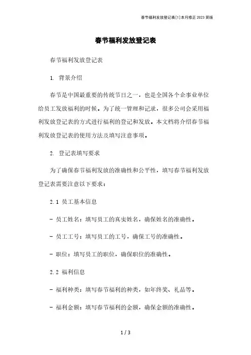 春节福利发放登记表[1]本月修正2023简版