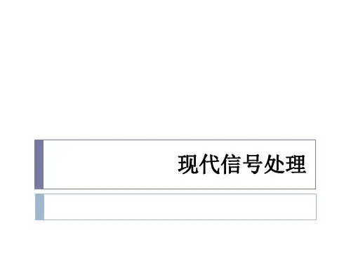 现代数字信号处理