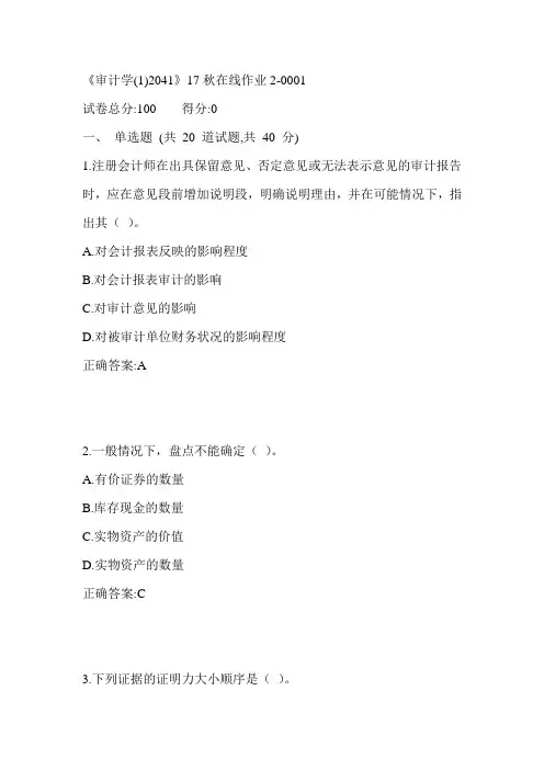 川大《审计学(1)2041》17秋在线作业2满分答案