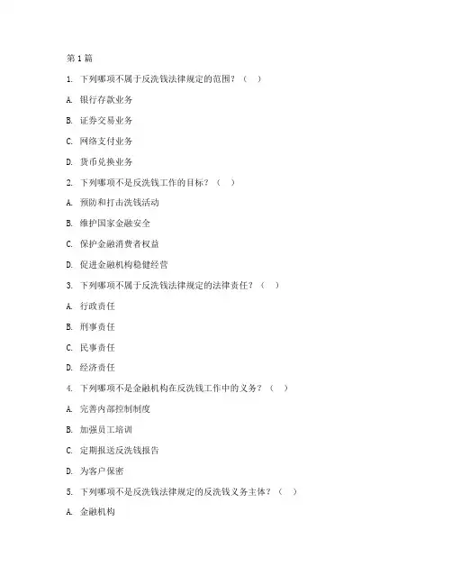 反洗钱法律规定竞赛题库(3篇)