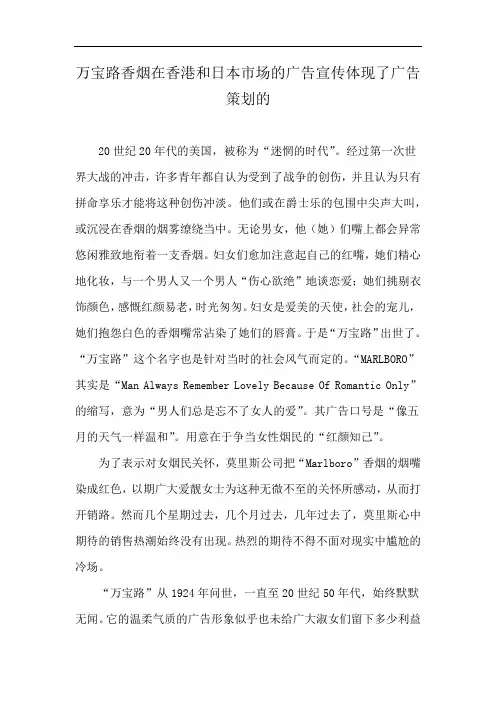 万宝路香烟在香港和日本市场的广告宣传体现了广告策划的