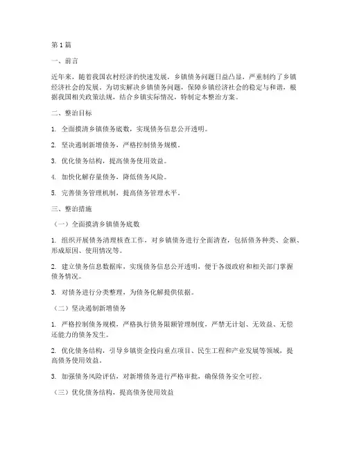 乡镇化解债务整治方案(3篇)
