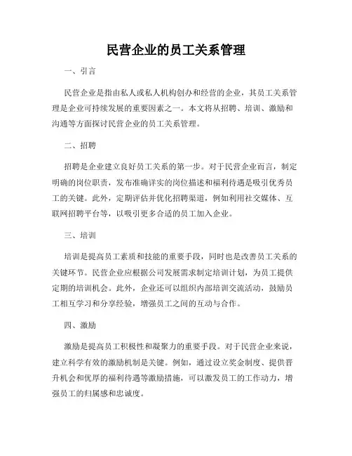 民营企业的员工关系管理