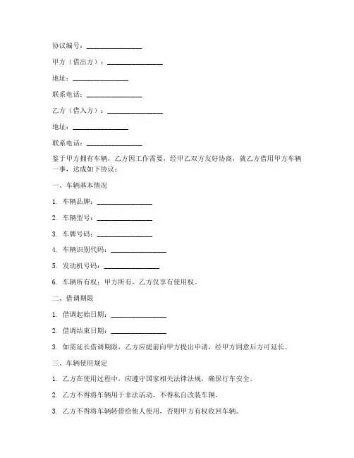 车辆借调协议书模板