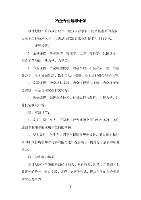 冶金专业培养计划